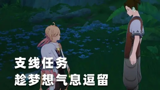 《原神3.0梦想气息任务攻略:轻松通关秘籍大公开》 《原神3.0梦想气息任务攻略:轻松通关秘籍大公开》