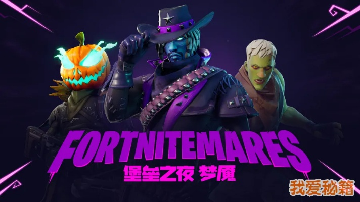 《堡垒之夜》万圣节梦魇模式:独家技巧助你轻松制霸! 《堡垒之夜》万圣节梦魇模式:独家技巧助你轻松制霸!