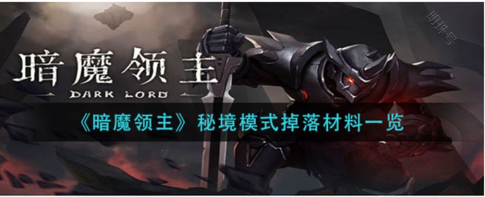 暗魔领主秘境深度解析:全面攻略与全新战术揭秘 暗魔领主秘境深度解析:全面攻略与全新战术揭秘