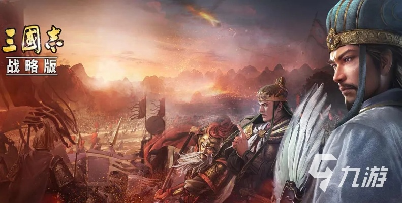 2024年必玩三国游戏盘点,揭秘热门新锐之作 2024年必玩三国游戏盘点,揭秘热门新锐之作