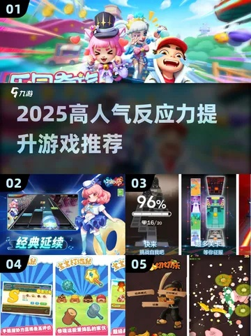 盘点热门!最佳快速反应游戏,人气爆款大揭秘 盘点热门!最佳快速反应游戏,人气爆款大揭秘