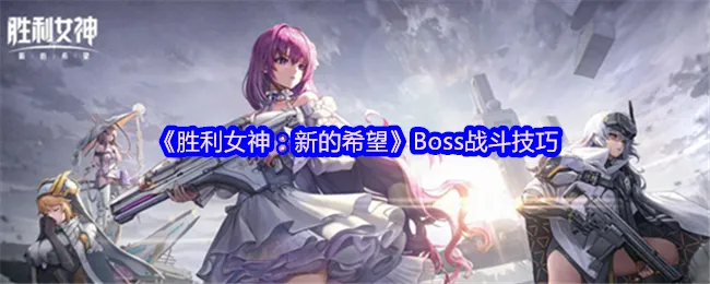 《胜利女神新希望》初始号刷法揭秘!快速上手攻略 《胜利女神新希望》初始号刷法揭秘!快速上手攻略