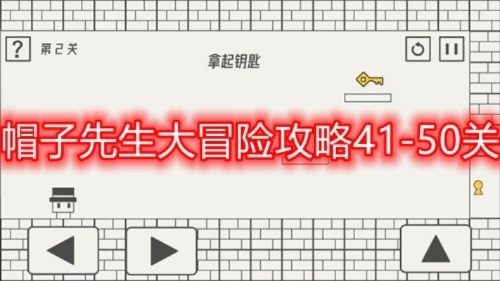 帽子先生冒险全攻略,解锁通关秘籍新技巧 帽子先生冒险全攻略,解锁通关秘籍新技巧