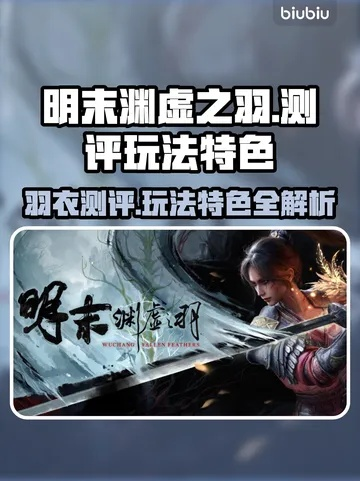《明末渊虚之羽》无伤强攻攻略:高效获取方法揭秘 《明末渊虚之羽》无伤强攻攻略:高效获取方法揭秘