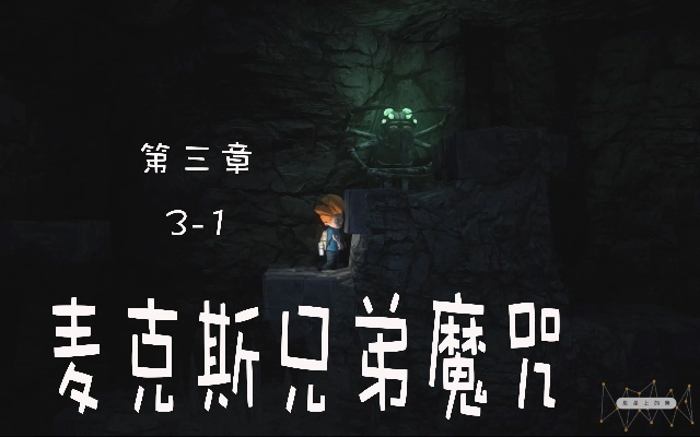 麦克斯:兄弟魔咒成就速刷攻略,轻松解锁全成就 麦克斯:兄弟魔咒成就速刷攻略,轻松解锁全成就