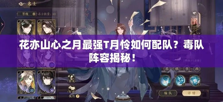 平民玩家必看!月之毒流攻略,花亦山心策略新解法 平民玩家必看!月之毒流攻略,花亦山心策略新解法