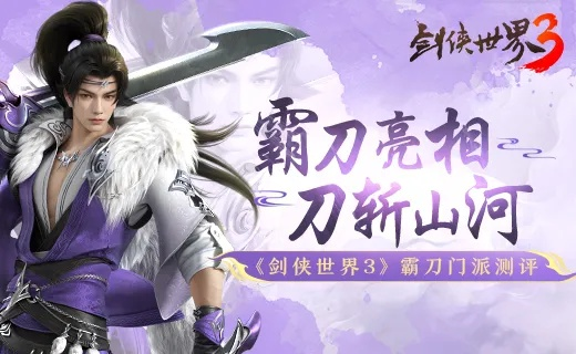 《剑侠世界:起源》霸刀门派全新资料片10月23日震撼上线! 《剑侠世界:起源》霸刀门派全新资料片10月23日震撼上线!