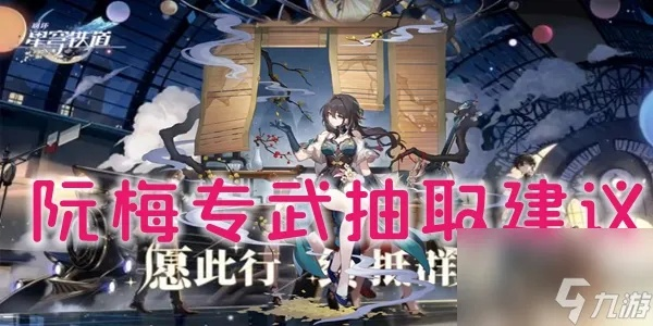 《崩坏星穹铁道》1.6版:阮梅专武抽取攻略,值得入手吗? 《崩坏星穹铁道》1.6版:阮梅专武抽取攻略,值得入手吗?