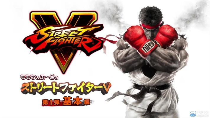 《街头霸王5》新手必看!日本职业选手教你基本操作技巧 《街头霸王5》新手必看!日本职业选手教你基本操作技巧