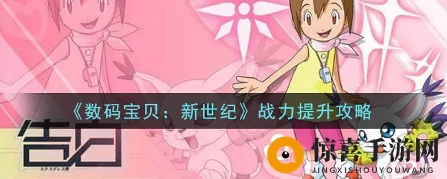数码宝贝战力秘籍:新世纪升级攻略宝典 数码宝贝战力秘籍:新世纪升级攻略宝典
