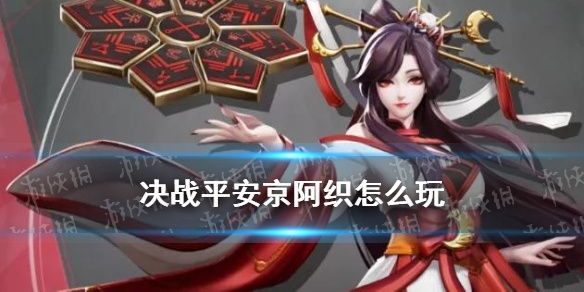 决战!平安京阿织深度解析:全面攻略与实战技巧揭秘 决战!平安京阿织深度解析:全面攻略与实战技巧揭秘