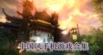 国风魅力盘点:热门游戏排行,探寻最佳国风体验 国风魅力盘点:热门游戏排行,探寻最佳国风体验