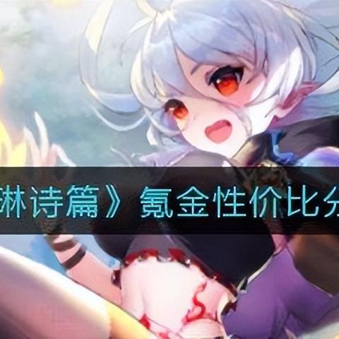 爱琳诗篇深度攻略:解锁副本新境界 爱琳诗篇深度攻略:解锁副本新境界