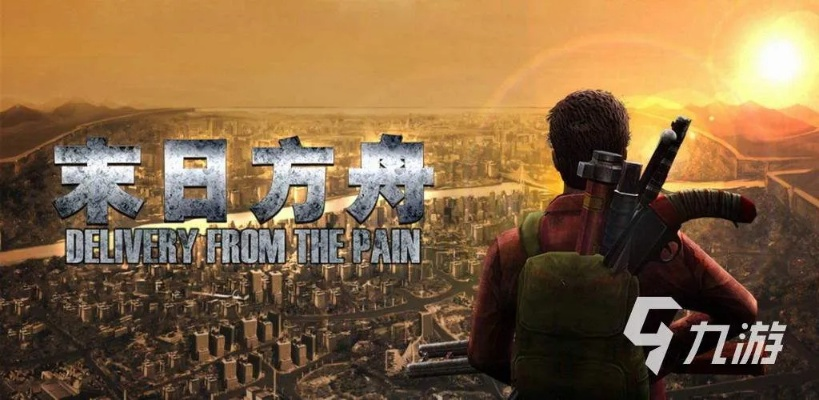 末日游戏精选盘点:热门人气排行榜前十揭晓,深度体验新视角 末日游戏精选盘点:热门人气排行榜前十揭晓,深度体验新视角