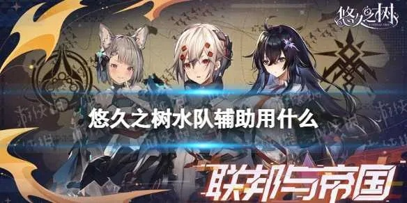 水队开局攻略揭秘:掌握悠久之树速胜秘籍 水队开局攻略揭秘:掌握悠久之树速胜秘籍