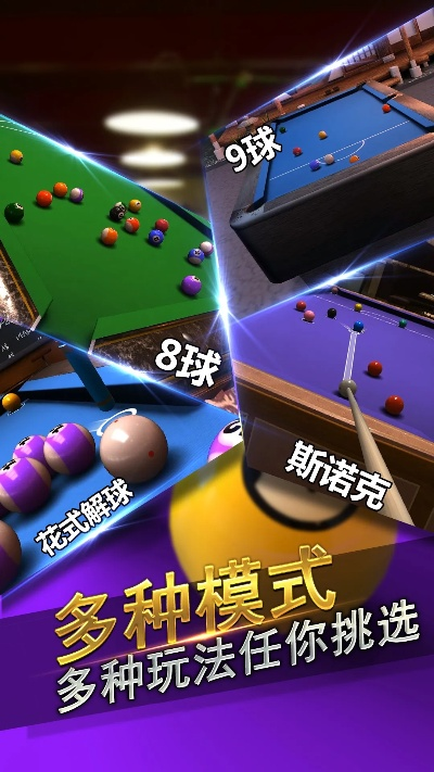 热门台球游戏盘点:揭秘高人气玩法排行,畅享台球乐趣新境界 热门台球游戏盘点:揭秘高人气玩法排行,畅享台球乐趣新境界