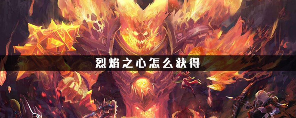 烈焰之心自残流攻略:深度解析全新玩法技巧 烈焰之心自残流攻略:深度解析全新玩法技巧