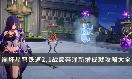 《崩坏星穹铁道》战意狂潮：独家攻略，畅玩秘籍大公开