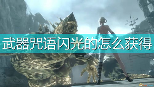 《尼尔伪装者》武器获取攻略:独家秘籍,快速解锁! 《尼尔伪装者》武器获取攻略:独家秘籍,快速解锁!