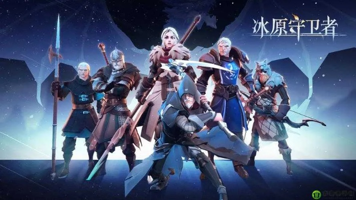 冰原守护者必备清单:解锁生存新境界 冰原守护者必备清单:解锁生存新境界