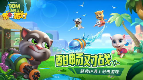 汤姆猫荒野派对射击攻略:轻松闯关秘籍大公开 汤姆猫荒野派对射击攻略:轻松闯关秘籍大公开
