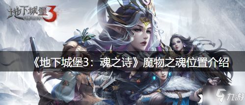 地下城堡3升级攻略:魔物之魂深度解析,战力飙升秘籍! 地下城堡3升级攻略:魔物之魂深度解析,战力飙升秘籍!