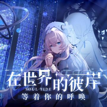 灵魂潮汐平民攻略:16层通关秘籍,解锁36级新境界 灵魂潮汐平民攻略:16层通关秘籍,解锁36级新境界