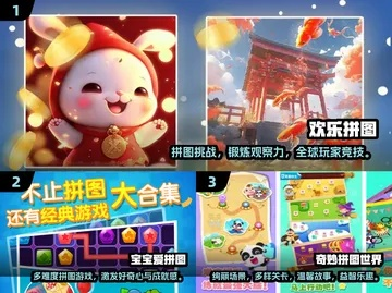 拼图游戏乐趣多,精选好游戏推荐分享 拼图游戏乐趣多,精选好游戏推荐分享