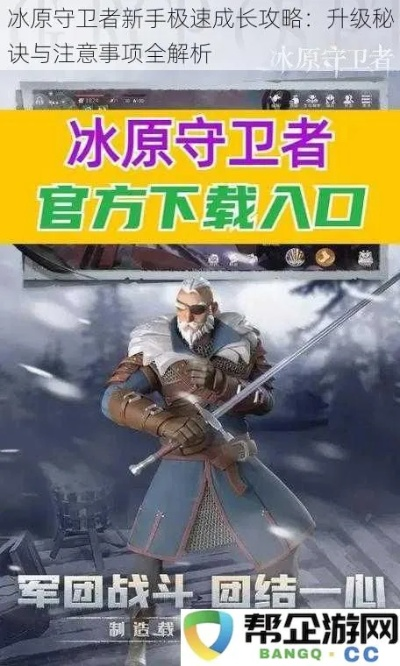 冰原新手必看!守卫者攻略秘籍大公开,轻松入门! 冰原新手必看!守卫者攻略秘籍大公开,轻松入门!