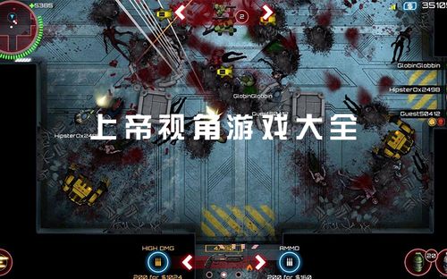 盘点十大上帝视角神作,揭秘经典游戏新视角价值 盘点十大上帝视角神作,揭秘经典游戏新视角价值