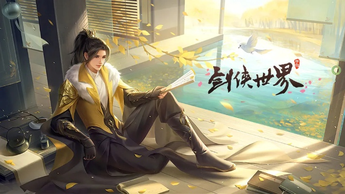 《剑侠世界：起源》秋装盛宴，江湖新装抢先看！