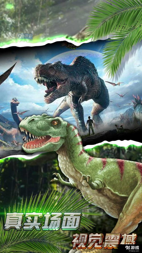 恐龙游戏人气排行揭秘:探寻最受欢迎的恐龙世界传奇 恐龙游戏人气排行揭秘:探寻最受欢迎的恐龙世界传奇