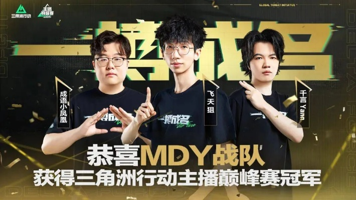 《三角洲行动》首期搜打赛巅峰对决,鼠鼠队Life演鑫dboy荣耀登顶! 《三角洲行动》首期搜打赛巅峰对决,鼠鼠队Life演鑫dboy荣耀登顶!