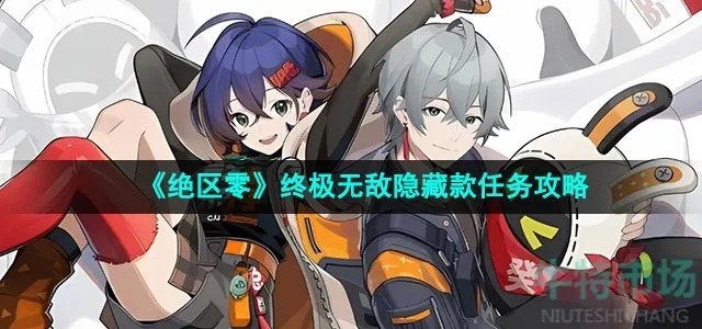 《绝区零》终极无敌隐藏任务,独家攻略揭秘! 《绝区零》终极无敌隐藏任务,独家攻略揭秘!