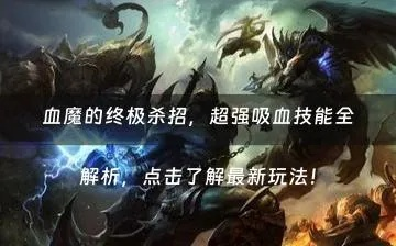 血魔免伤流攻略,挂机通关新境界揭秘 血魔免伤流攻略,挂机通关新境界揭秘