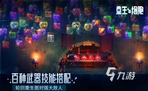 重生细胞:自定模式深度解析,探索种子玩法新价值 重生细胞:自定模式深度解析,探索种子玩法新价值