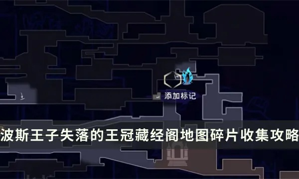 《波斯王子失落王冠》地图碎片全搜集攻略,高效收集技巧揭秘 《波斯王子失落王冠》地图碎片全搜集攻略,高效收集技巧揭秘