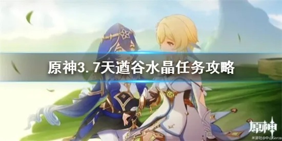 《原神》3.7天遒谷水晶速解谜攻略:快速获取限时水晶秘籍 《原神》3.7天遒谷水晶速解谜攻略:快速获取限时水晶秘籍