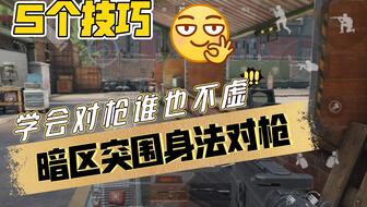 《暗区突围》睡觉流攻略:高效提升胜率秘籍 《暗区突围》睡觉流攻略:高效提升胜率秘籍