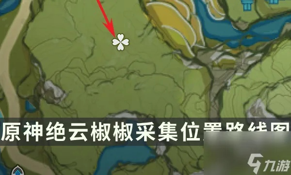 《原神》绝云椒椒高效采集攻略:隐藏路线大揭秘 《原神》绝云椒椒高效采集攻略:隐藏路线大揭秘