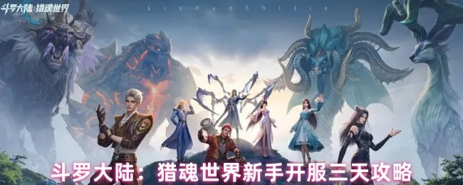 斗罗大陆猎魂世界跨服好友轻松加!好友招募攻略大揭秘 斗罗大陆猎魂世界跨服好友轻松加!好友招募攻略大揭秘