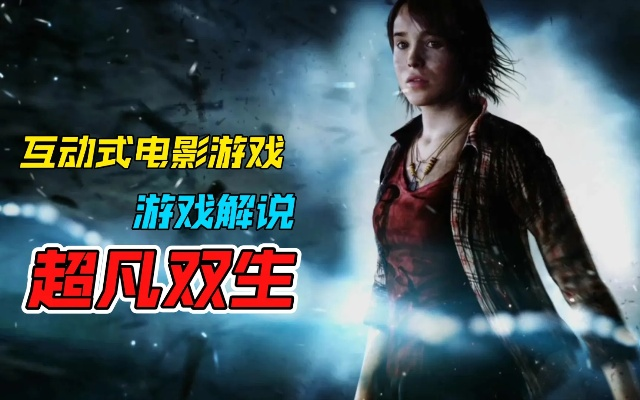 《超凡双生》攻略：深度解析中文流程视频，全程无剧透