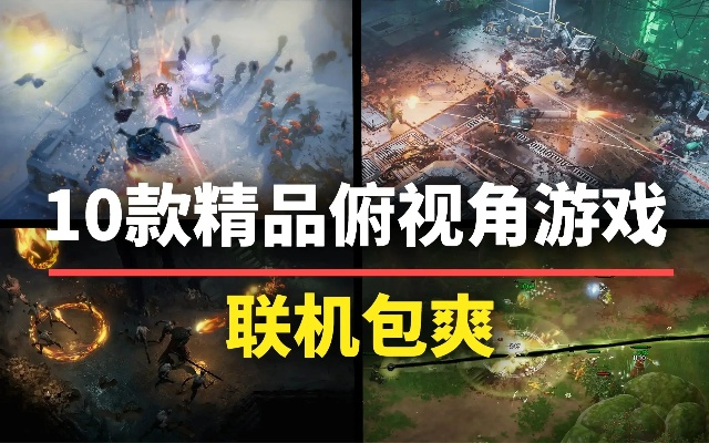 十大耐玩俯视射击游戏盘点,揭秘热门新锐之作 十大耐玩俯视射击游戏盘点,揭秘热门新锐之作