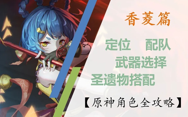 《香菱武器圣遗物搭配攻略：最强配队推荐》