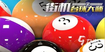 十大精选台球游戏,揭秘必玩经典之作! 十大精选台球游戏,揭秘必玩经典之作!