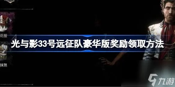 《光与影33号远征队》42号远征队日志获取攻略揭秘