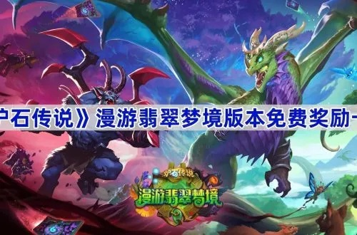 《炉石传说》梦境通行证奖励盘点:翡翠梦境宝藏揭秘 《炉石传说》梦境通行证奖励盘点:翡翠梦境宝藏揭秘