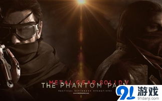 《合金装备5：幻痛》预告片深度解析，9分钟揭秘游戏精髓