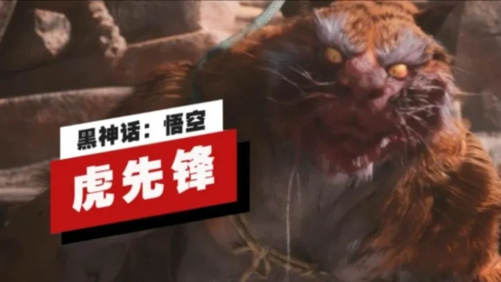 《黑神话悟空》虎先锋9禁无伤攻略:轻松通关秘籍! 《黑神话悟空》虎先锋9禁无伤攻略:轻松通关秘籍!
