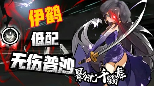 伊鹤A级悬赏高效攻略,掌握绝杀技巧秘籍 伊鹤A级悬赏高效攻略,掌握绝杀技巧秘籍